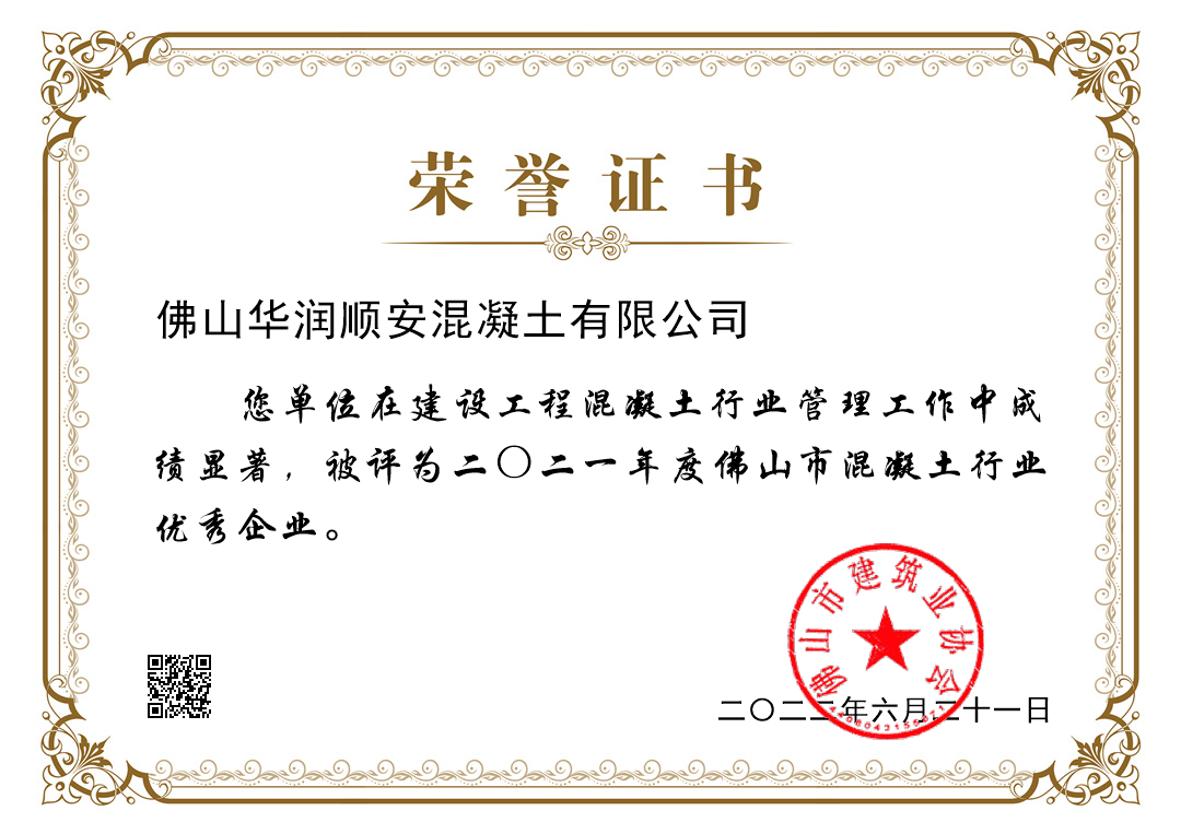 2021年度佛山市混凝土行业优秀企业