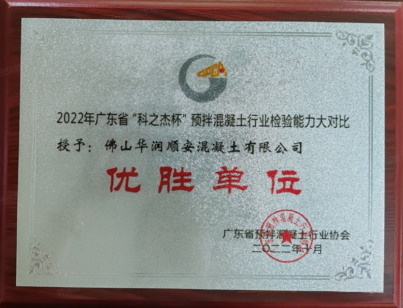 2022年广东省“科之杰杯”预拌混凝土行业检验能力大对比优胜单位