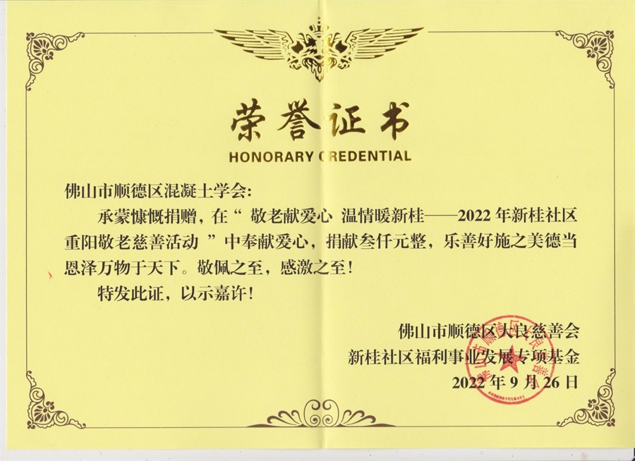2022.9.26 荣誉证书”敬老献爱心，温情暖新桂-2022年新桂社区重阳敬老慈善活动“（学会捐赠3000元）