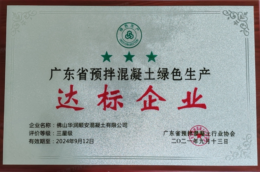 广东省预拌混凝土绿色生产达标企业