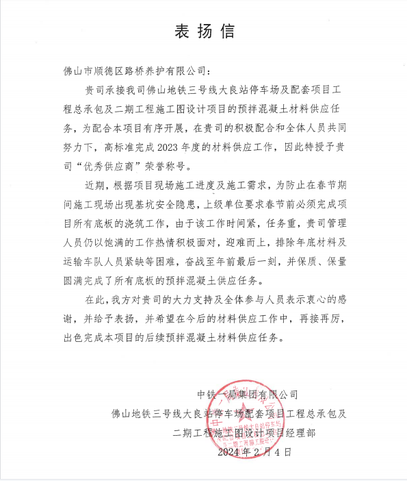 表扬信（2024年2月4）